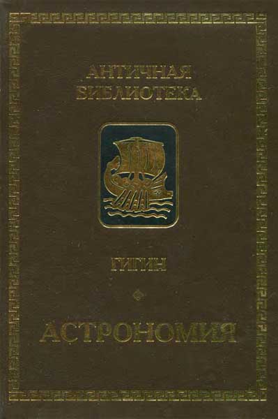 Астрономия - Гигин