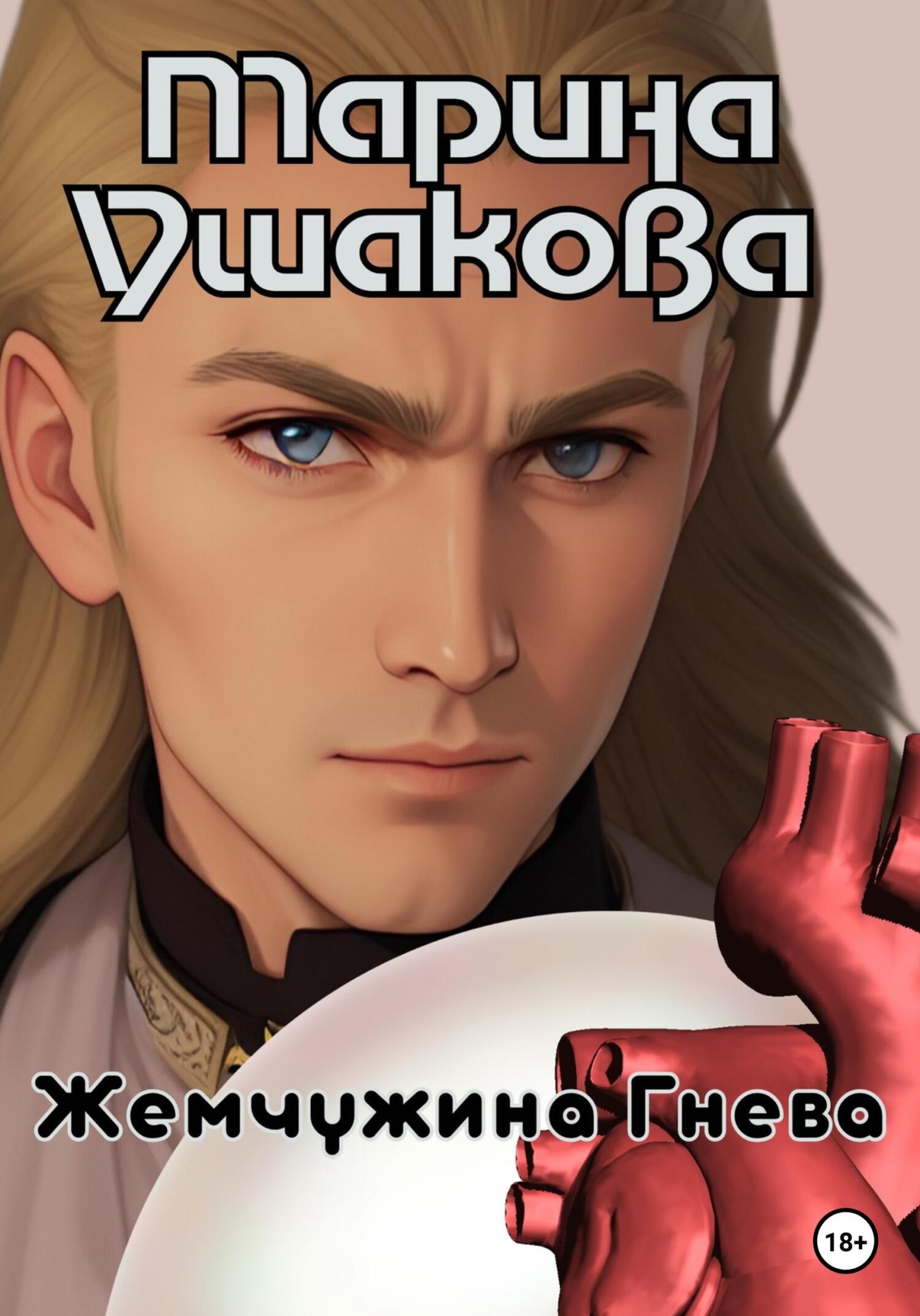 Жемчужина гнева - Марина Ушакова