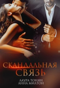 Скандальная связь - Анна Милтон