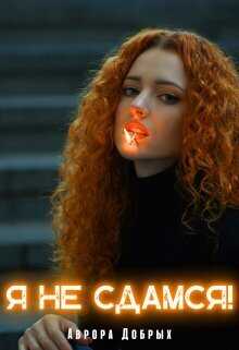 Я не сдамся! - Аврора Добрых