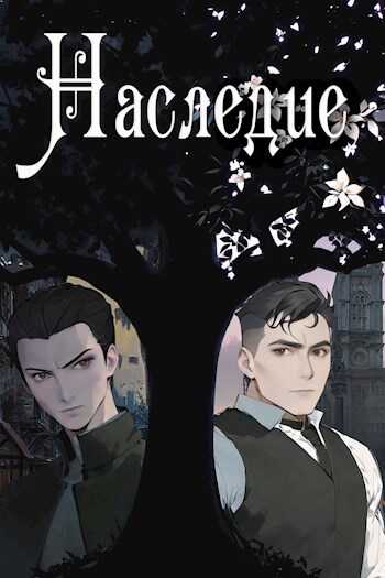 Наследие - NSpainfeel