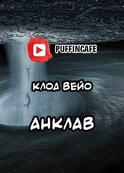 Вейо Клод - Анклав