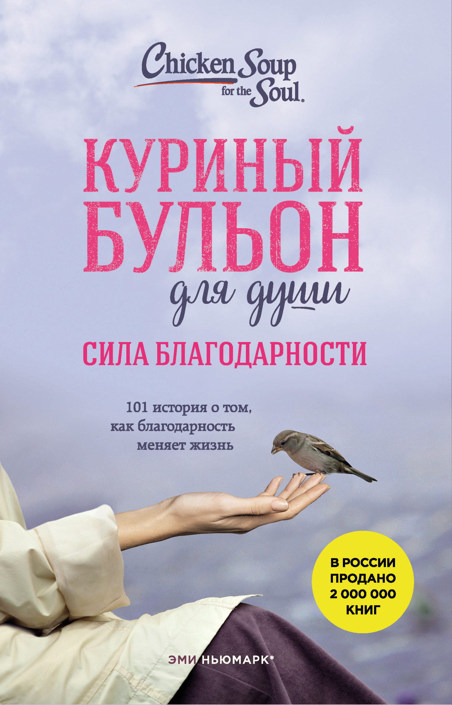 Куриный бульон для души. Сила благодарности. 101 история о том, как благодарность меняет жизнь - Эми Ньюмарк