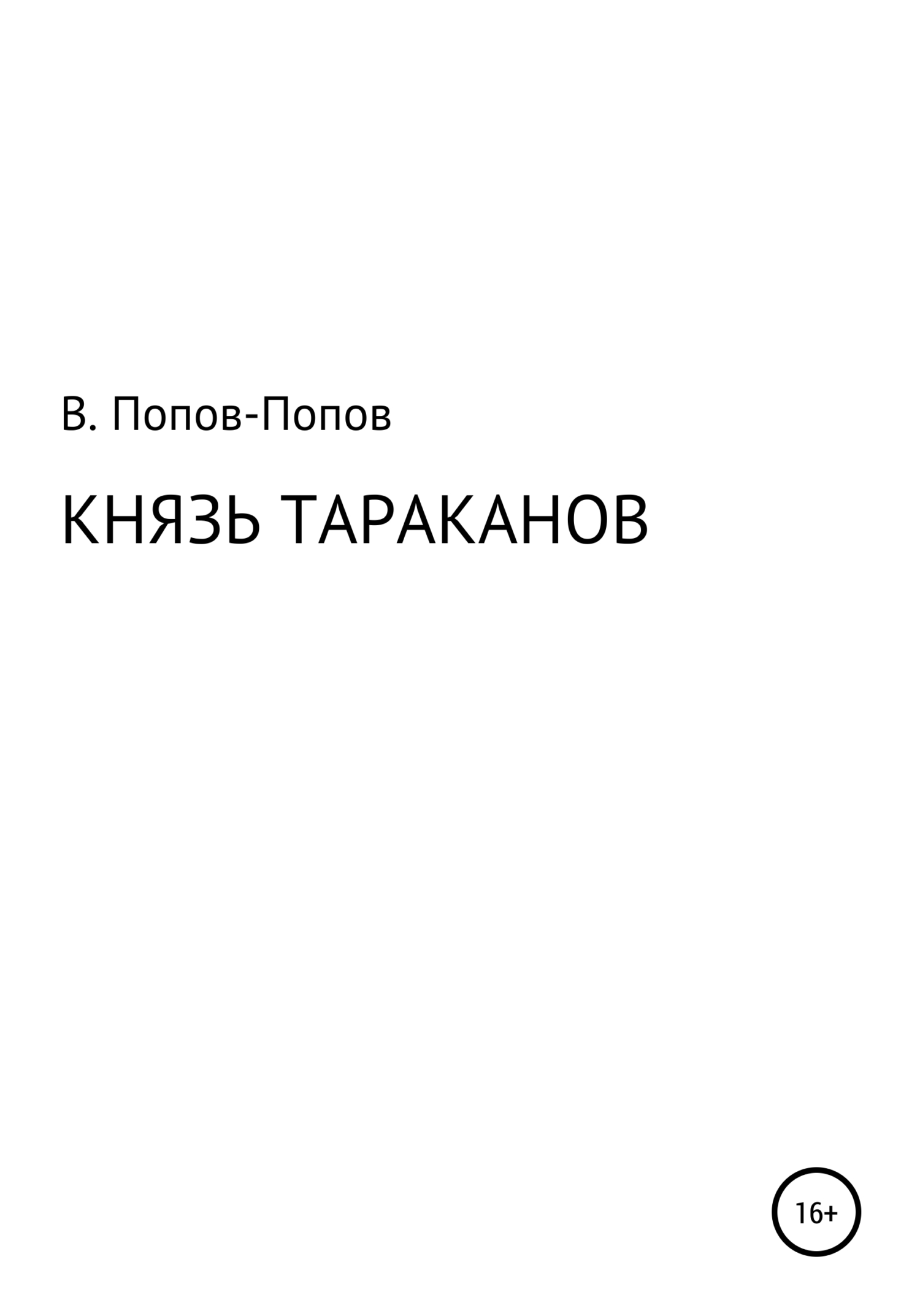 Князь тараканов - Владислав Михайлович Попов