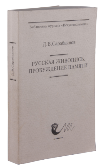 Д.В. Сарабьянов Русская живопись. Пробуждение памяти - Дмитрий Владимирович Сарабьянов