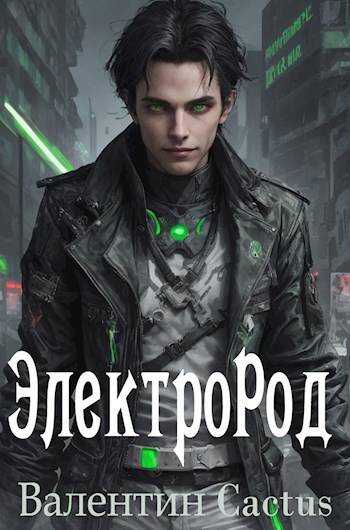 ЭлектроРод - Валентин Cactus