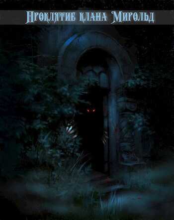 Проклятие клана Мирольд - Николай Покуш