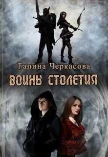 Воины столетия. Дар - Галина Геннадьевна Черкасова