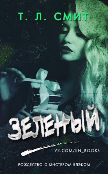 Зеленый - Т. Л. Смит