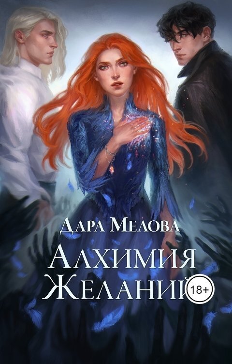 Алхимия желаний - Дара Мелова