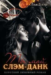 Ты мой слэм-данк - Лия Блэр