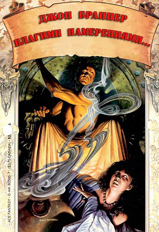 Благими намерениями... - Джон Браннер
