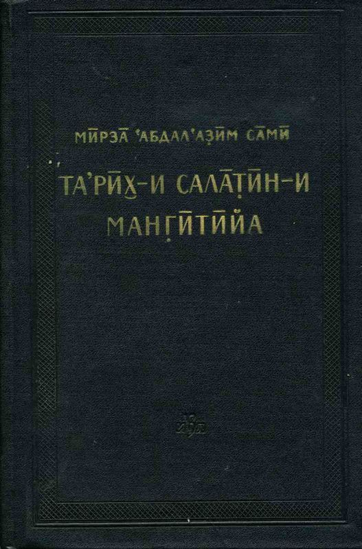 История мангытских государей - Абдалазим Сами