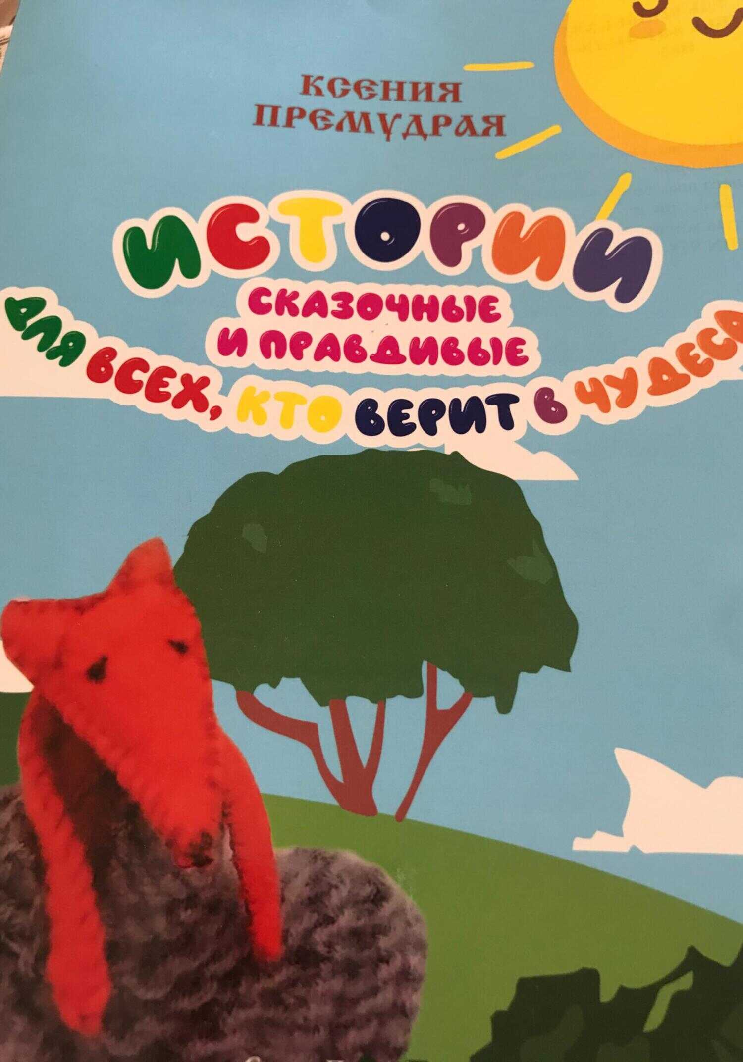 Истории сказочные и правдивые для всех, кто верит в чудеса - Ксения Премудрая