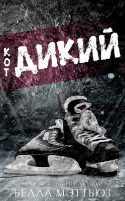 Дикий кoт - Бeлла Мэттьюз