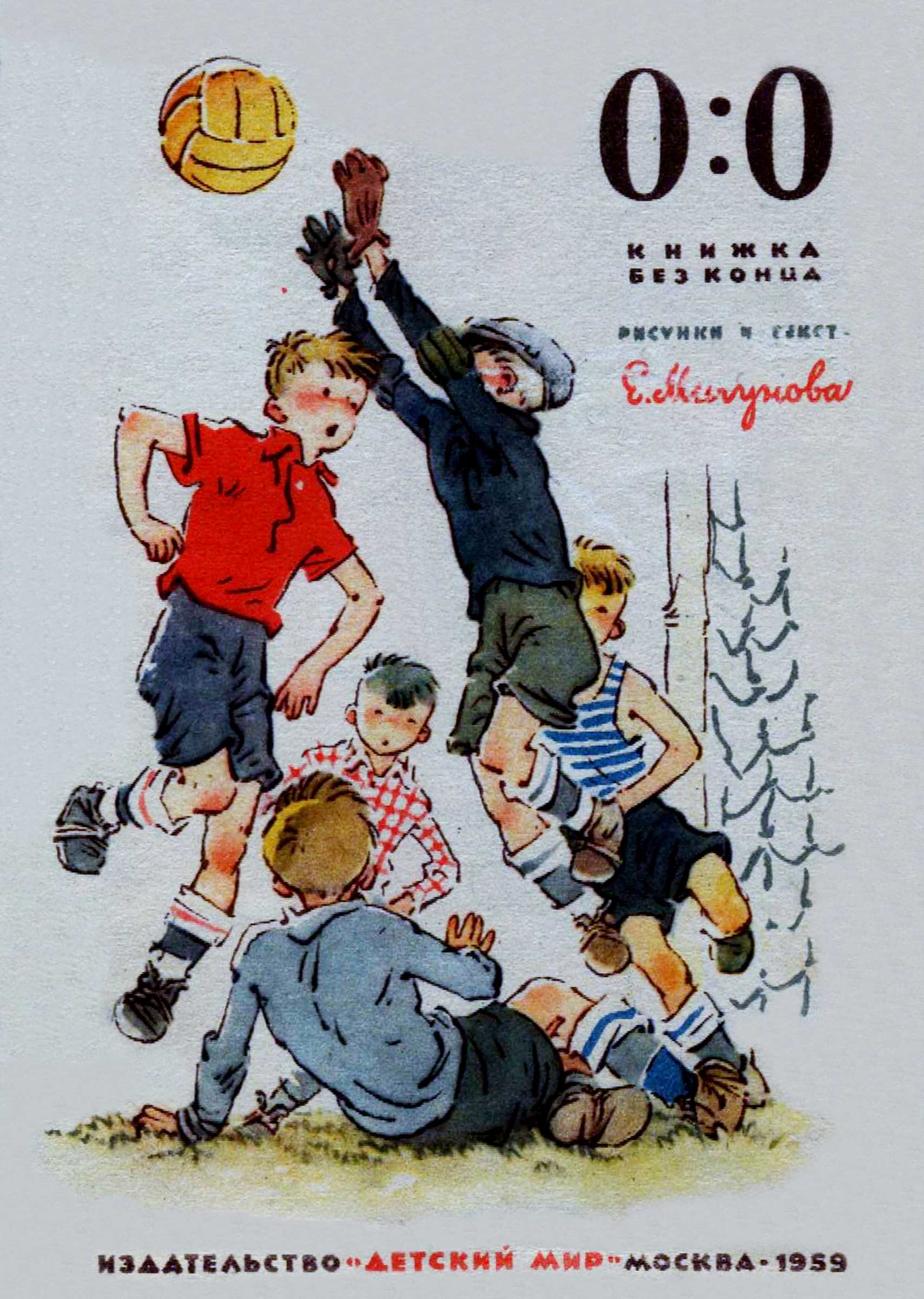 0:0, книжка без конца - Евгений Тихонович Мигунов