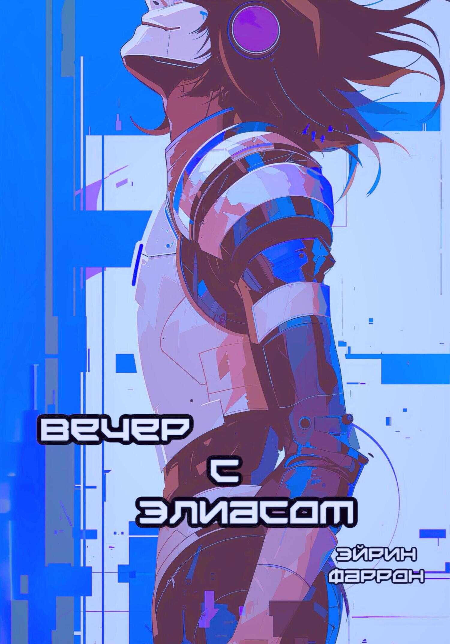 Вечер с Элиасом - Эйрин Фаррон