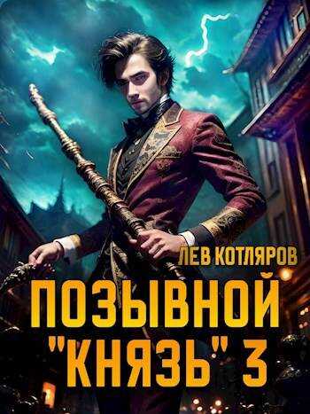 Позывной &quot;Князь&quot; 3 - Лев Котляров