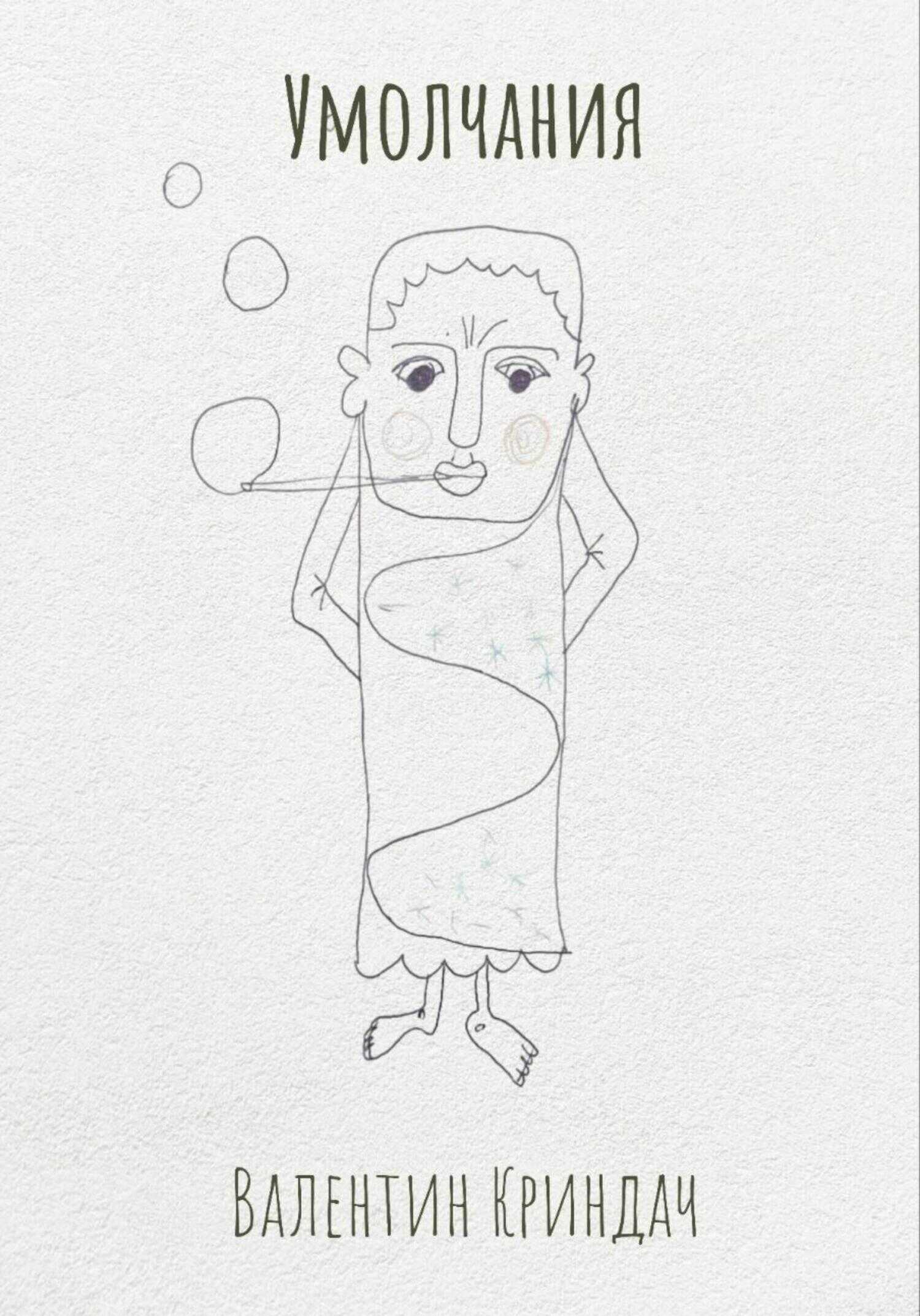 Умолчания - Валентин Криндач