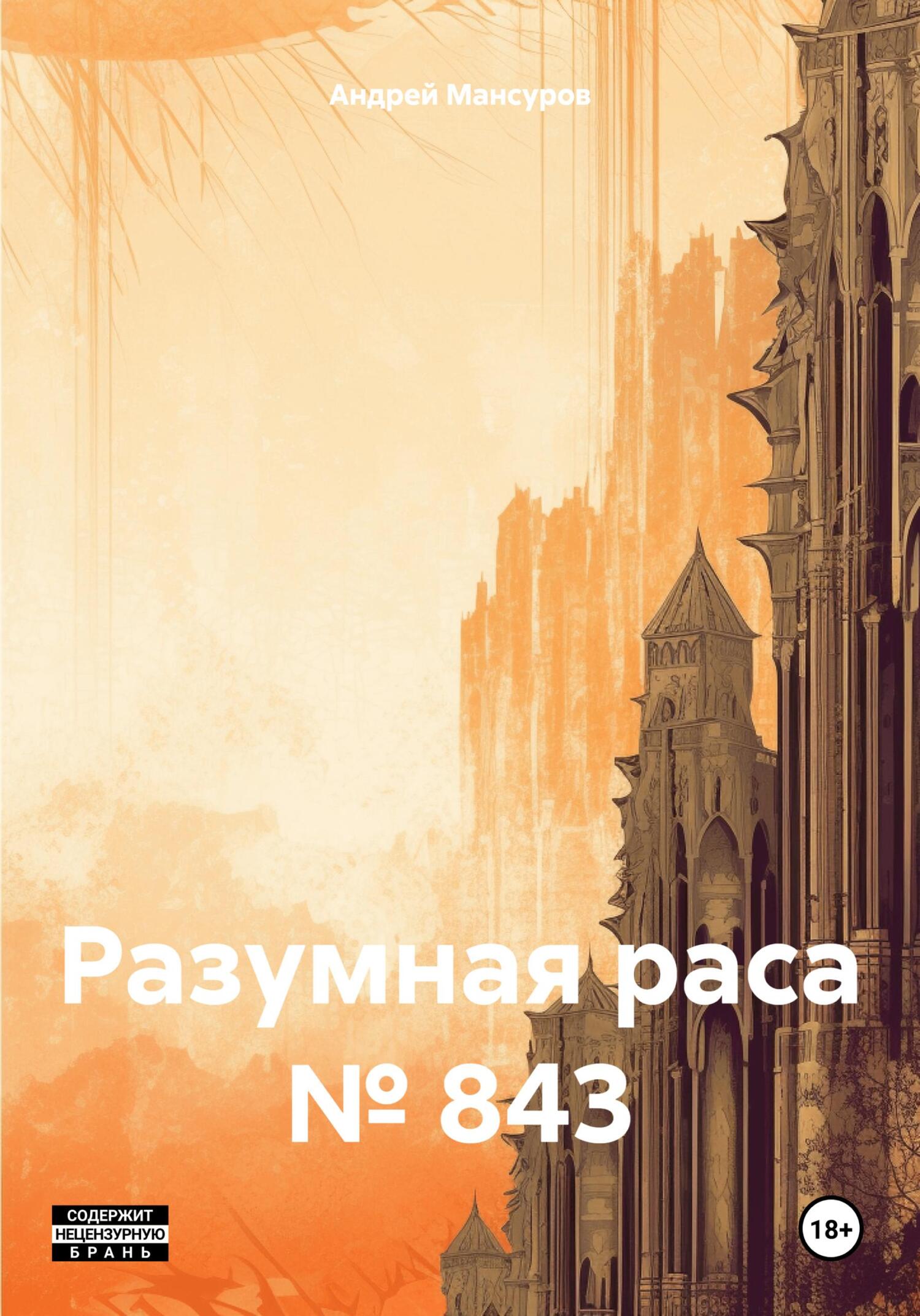 Разумная раса № 843 - Андрей Арсланович Мансуров
