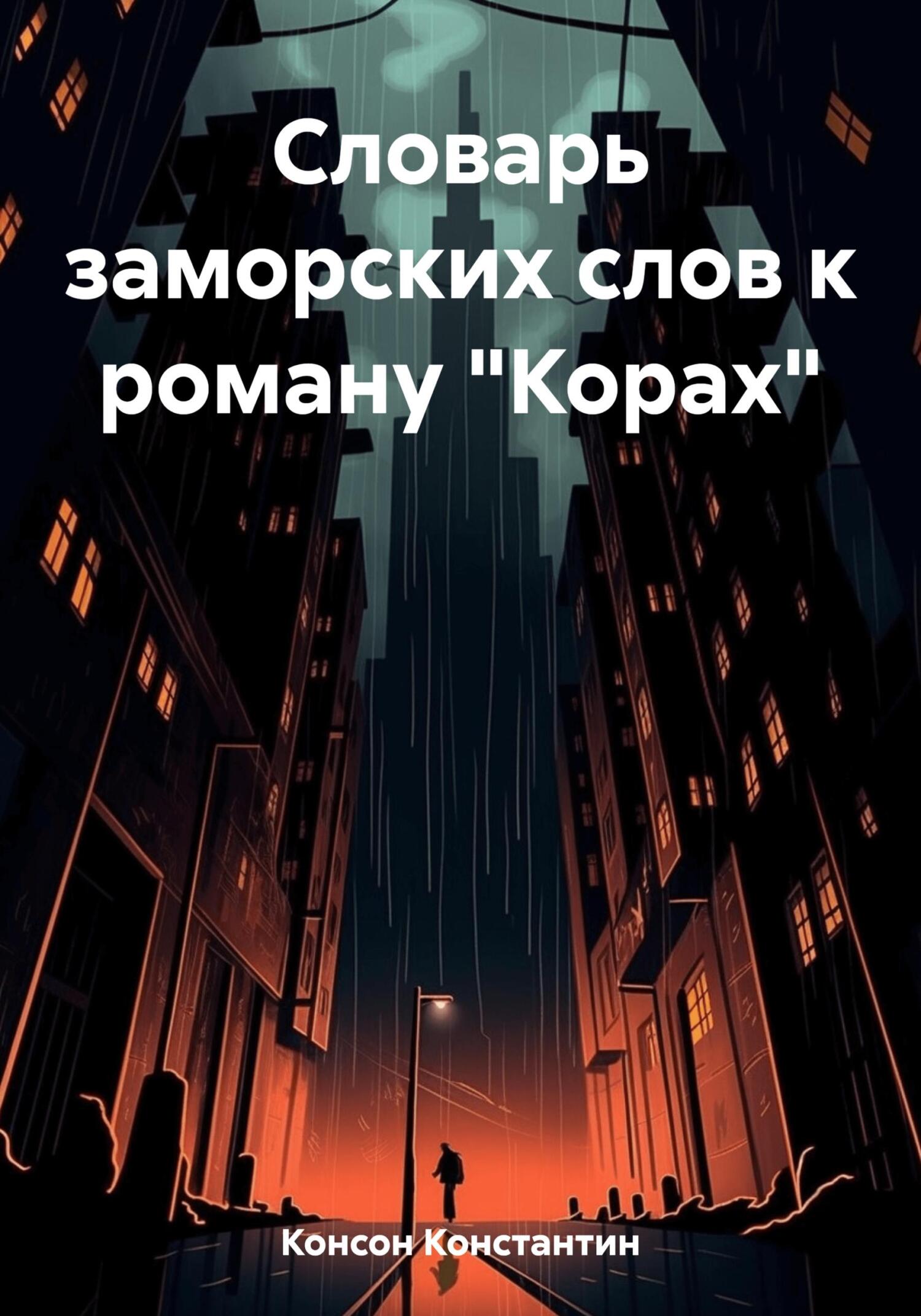 Словарь заморских слов к роману «Корах» - Константин Консон