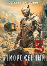 Отмороженный 5.0 - Евгений Гарцевич