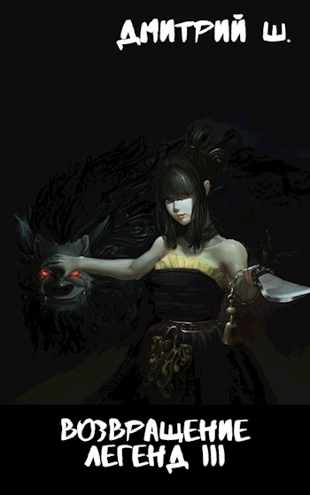 Возвращение легенд III - Дмитрий Ш.