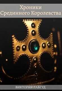 Фрейлина - Виктория Лавгуд