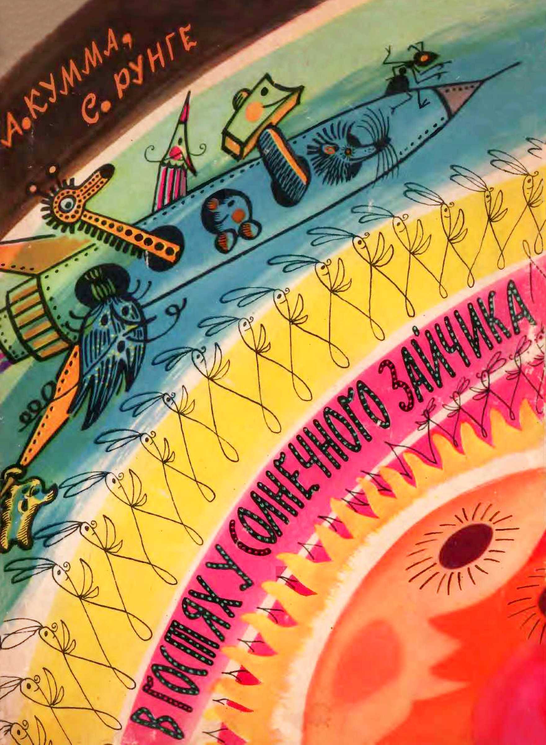 В гостях у солнечного зайчика - Александр Владимирович Кумма