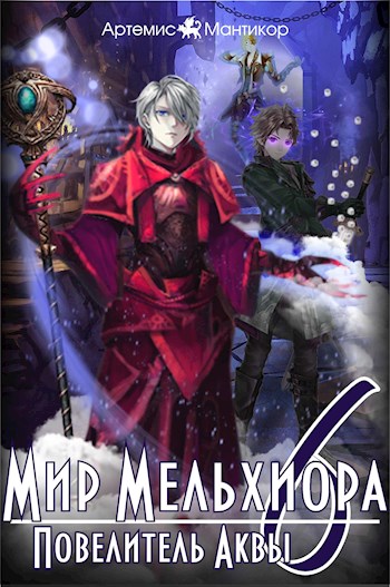 Повелитель Аквы - Артемис Мантикор