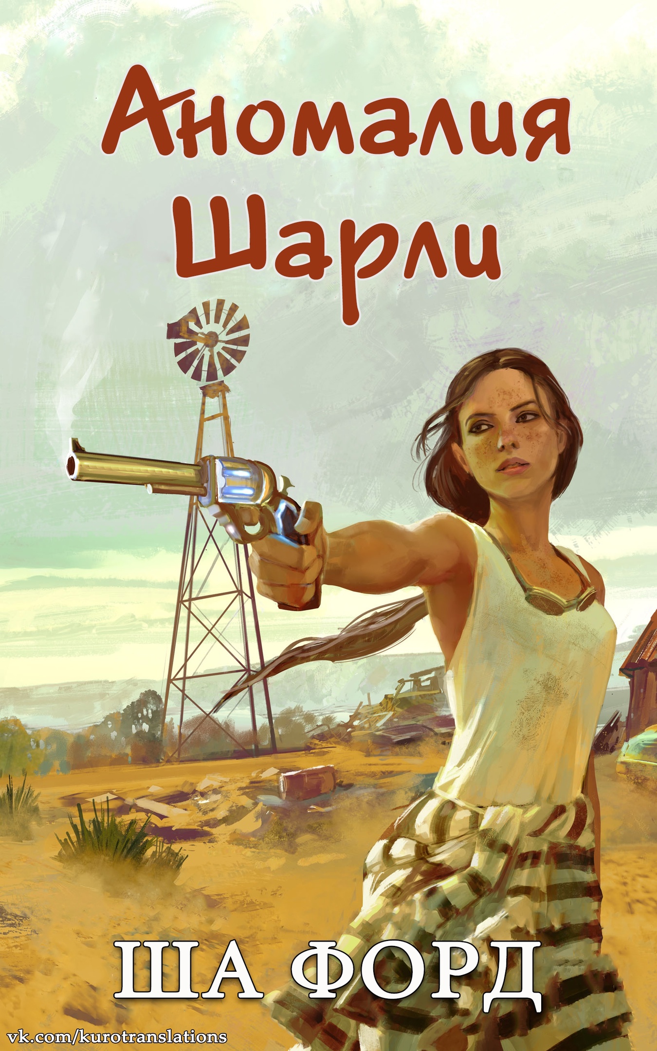 Аномалия Шарли - Ша Форд