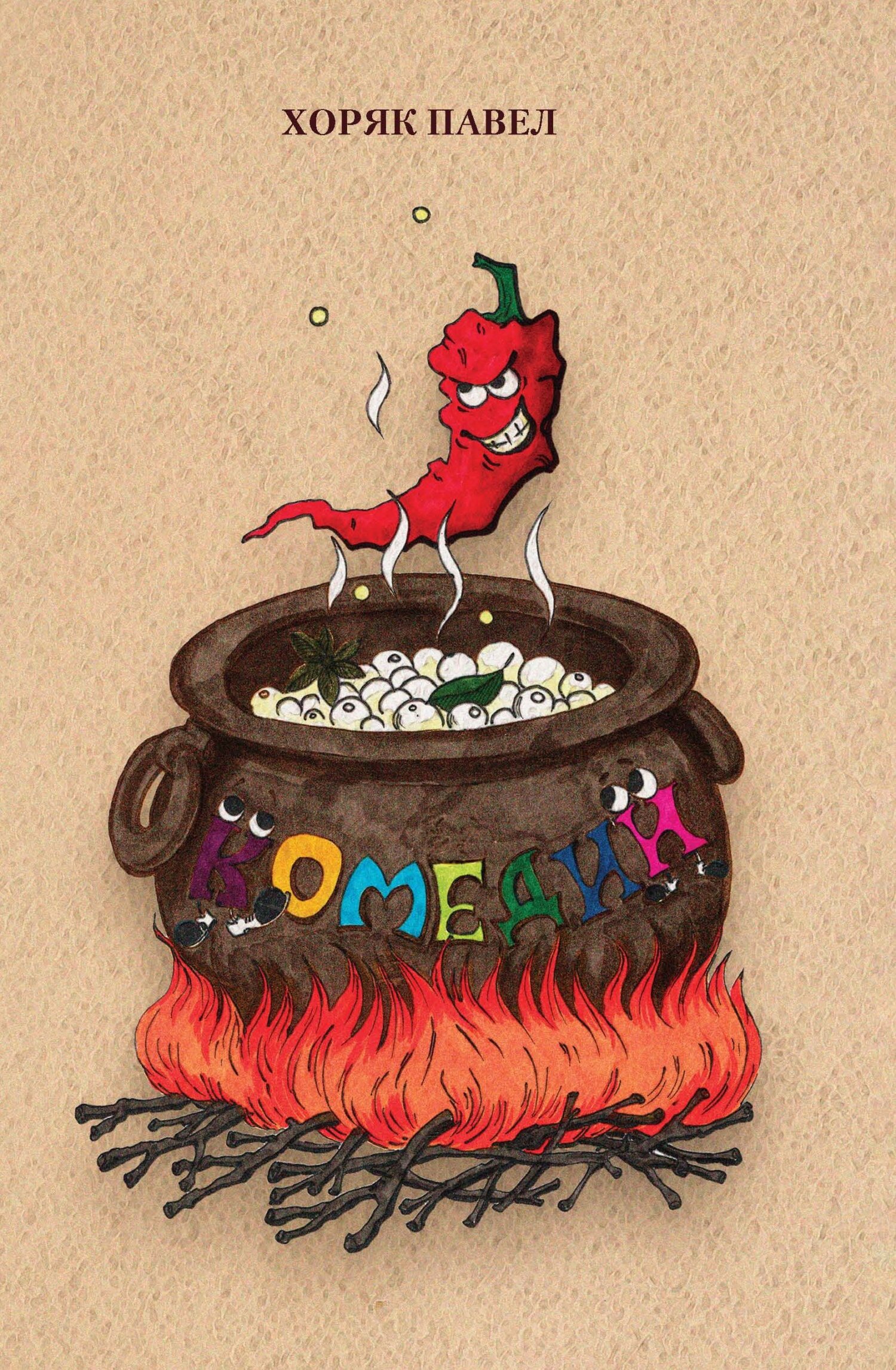 Комедии - Павел Г. Хоряк