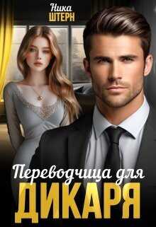Переводчица для Дикаря - Ника Штерн