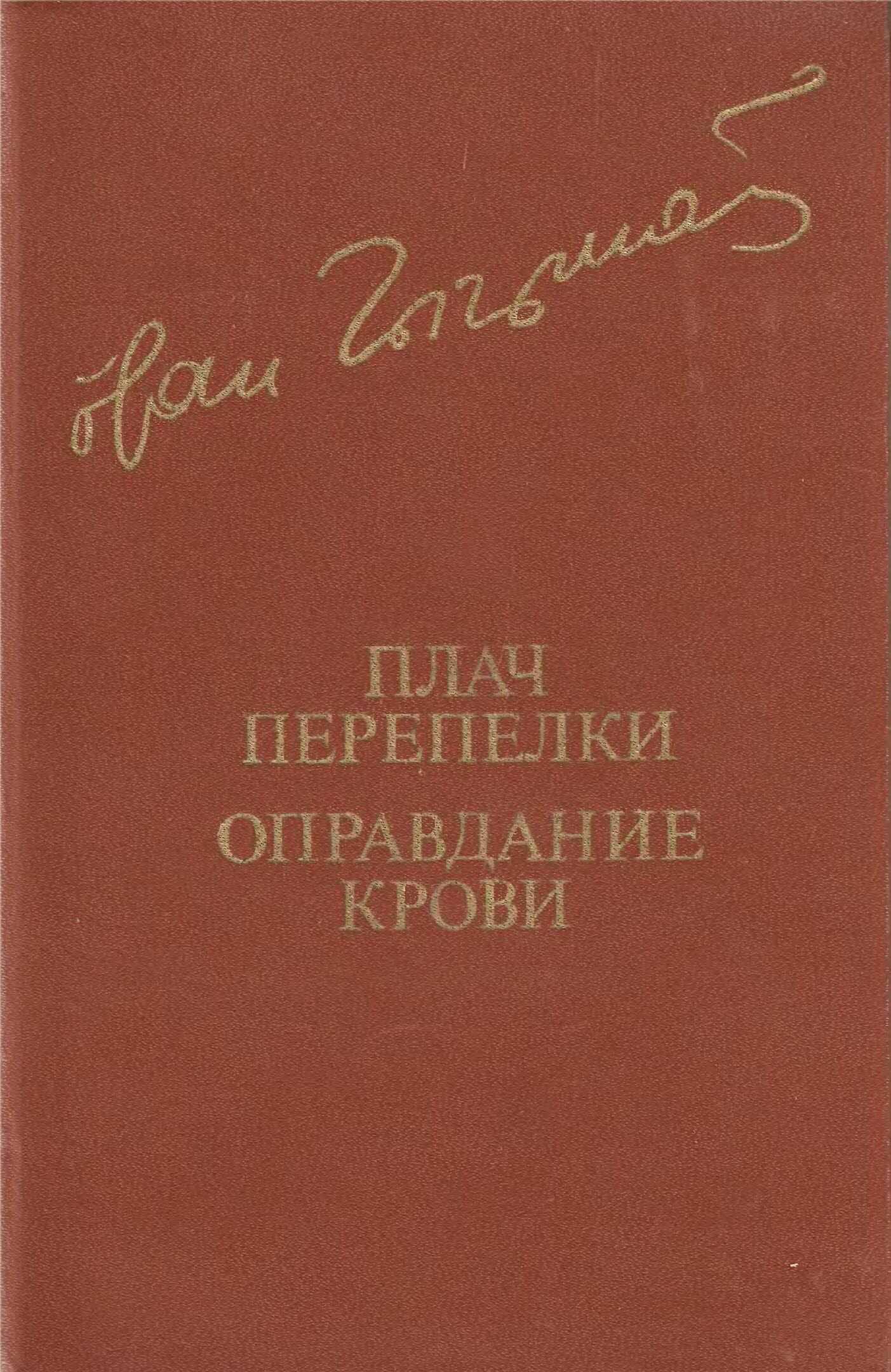 Плач перепелки. Оправдание крови - Иван Гаврилович Чигринов