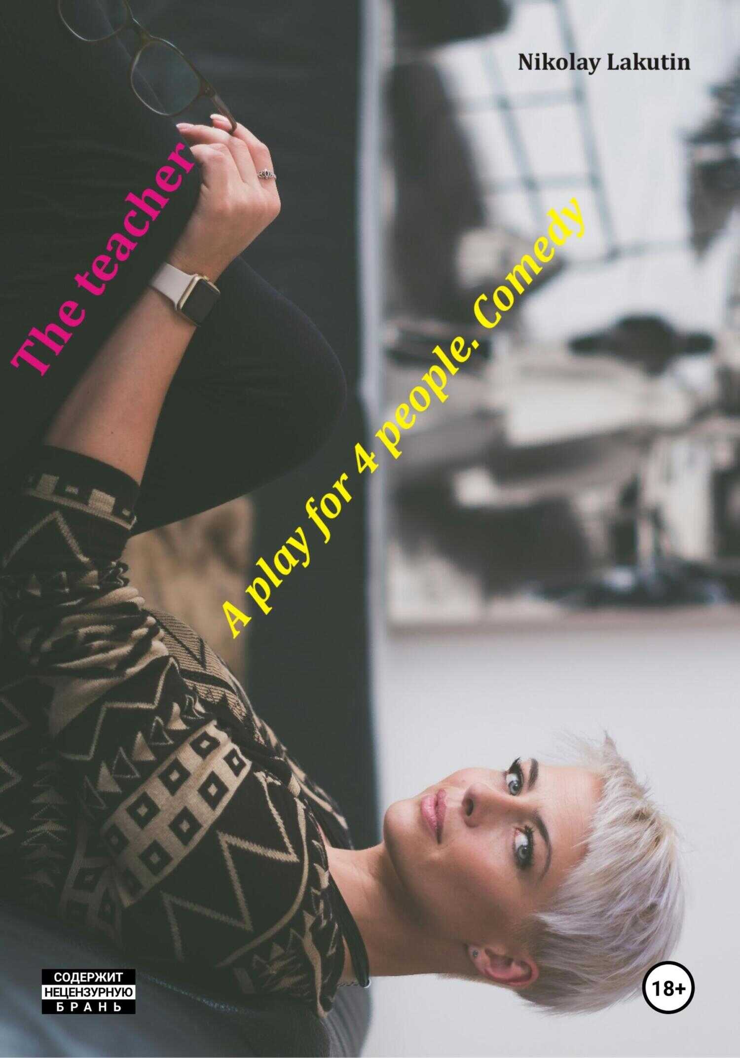 The teacher. A play for 4 people. Comedy - Николай Владимирович Лакутин