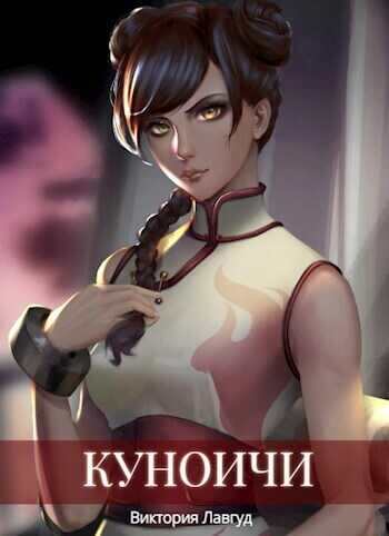 Куноичи - Виктория Лавгуд
