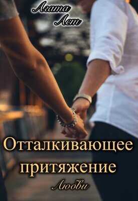 Отталкивающее притяжение любви - Агата Аст