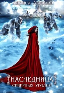 Наследница северных угодий - Лариса Акулова