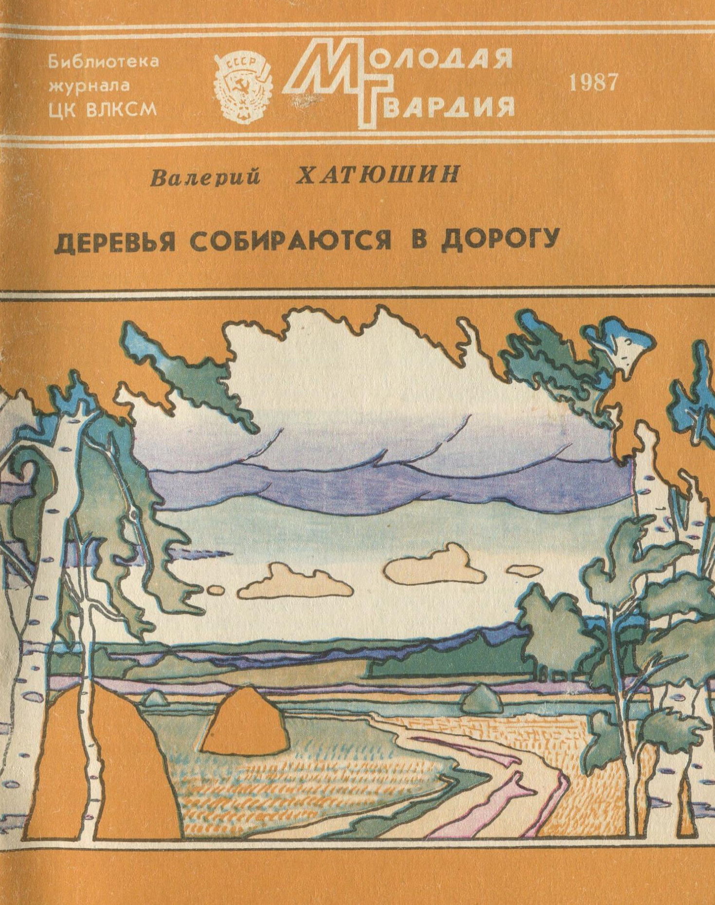 Деревья собираются в дорогу - Валерий Васильевич Хатюшин