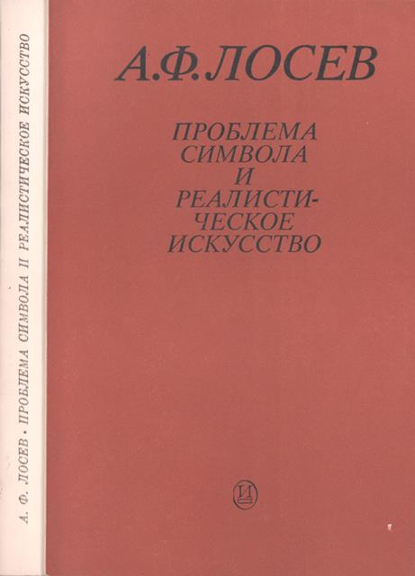 Проблема символа и реалистическое искусство - Алексей Федорович Лосев