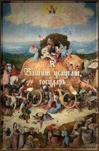 К Вашим услугам, государь [СИ] - Игорь Юрьевич Маранин