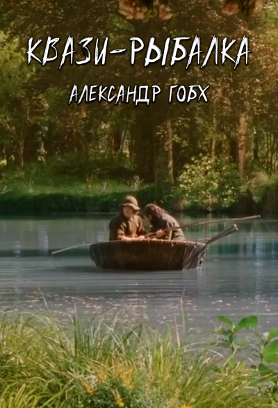 Гобх Александр - Квази-рыбалка
