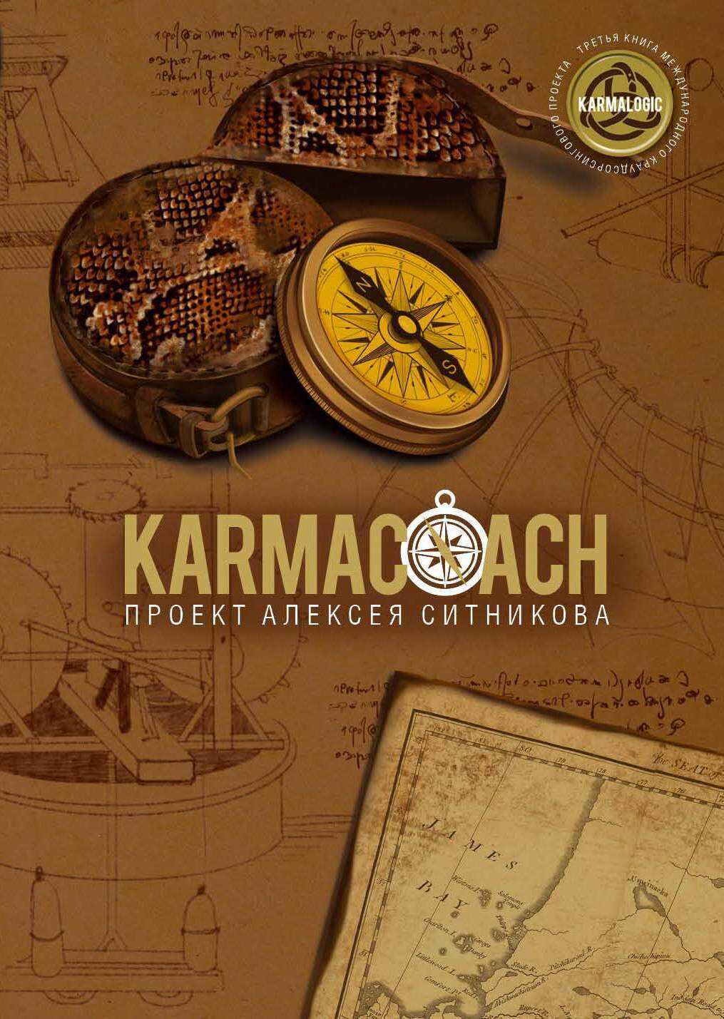 Karmacoach - Алексей Петрович Ситников