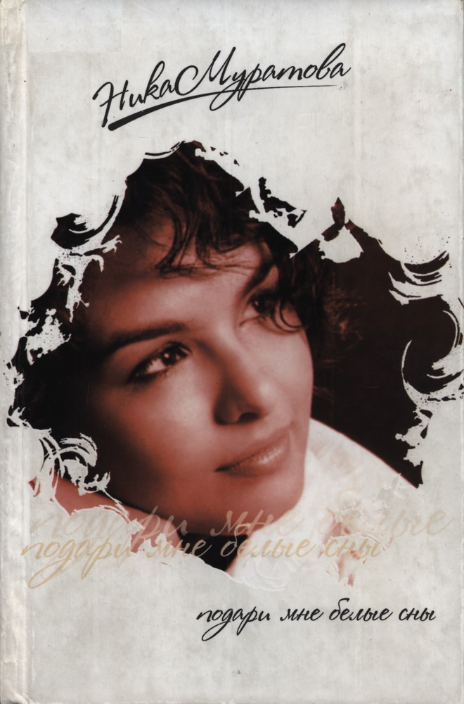 Подари мне белые сны - Ника Муратова
