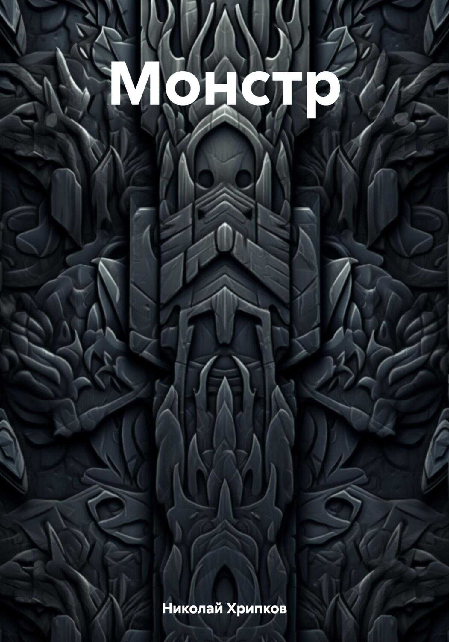 Монстр - Николай Иванович Хрипков