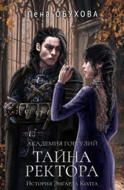 Академия Горгулий. Тайна ректора - Лена Александровна Обухова