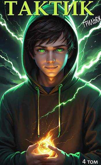 Тактик 4 том - Грильяж