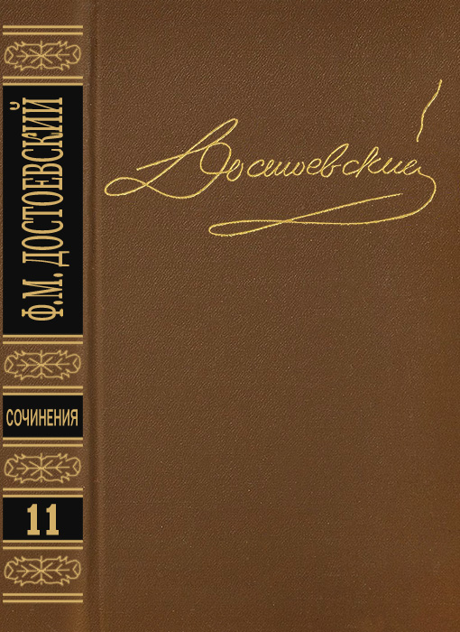 Том 11. Публицистика 1860-х годов - Федор Михайлович Достоевский