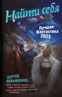 Найти себя. Лучшая фантастика – 2023 - Дмитрий Николаевич Байкалов