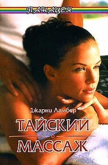 Тайский массаж - Джарни Ламбер